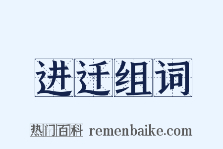 进迁组词是什么意思的图片